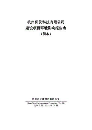 杭州仰仪科技有限公司建设项目环境影响报告书