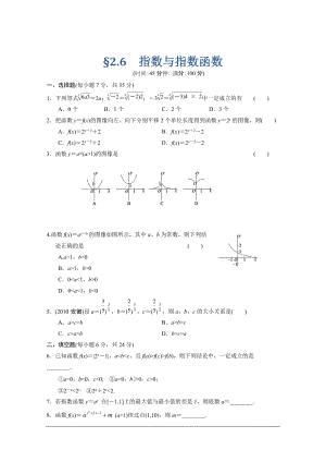 【北師大版數(shù)學(xué)】步步高大一輪復(fù)習(xí)練習(xí)：2.6 指數(shù)與指數(shù)函數(shù)