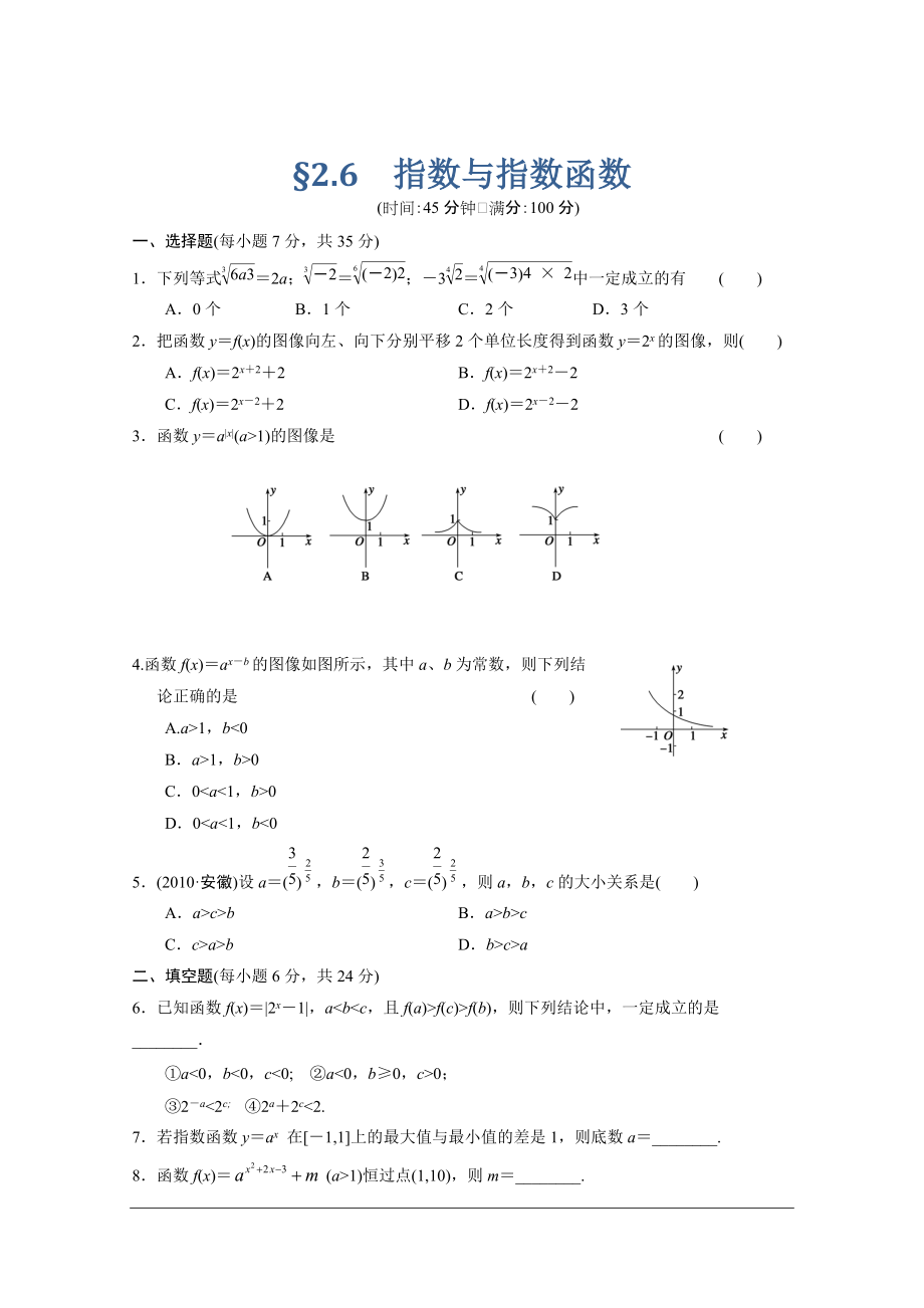 【北師大版數(shù)學(xué)】步步高大一輪復(fù)習(xí)練習(xí)：2.6 指數(shù)與指數(shù)函數(shù)_第1頁