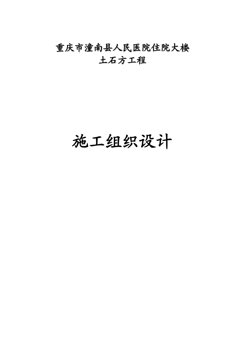 人民醫(yī)院住院大樓 土石方工程 施工組織設(shè)計(jì)_第1頁(yè)