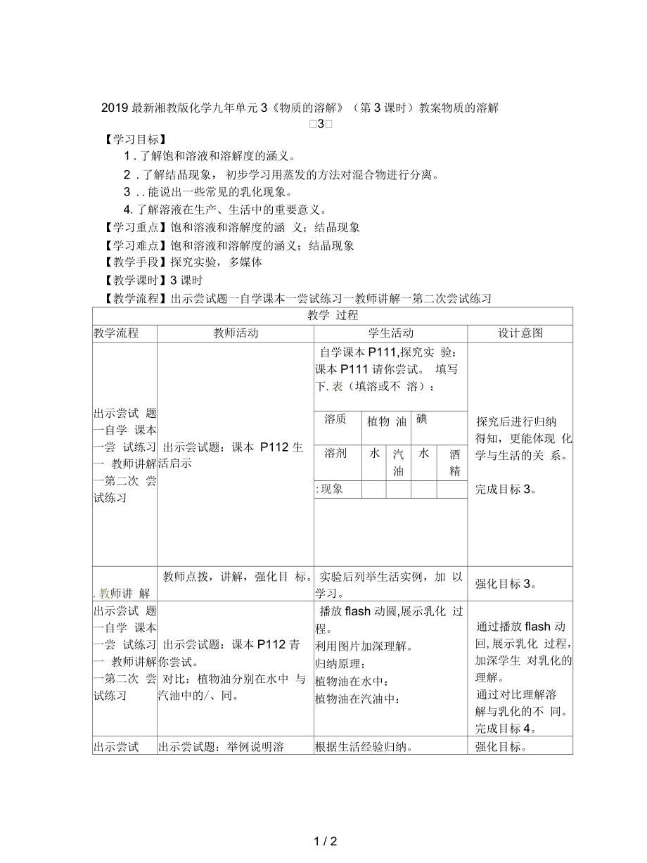 湘教版化學(xué)九年單元3《物質(zhì)的溶解》(第3課時)教案_第1頁