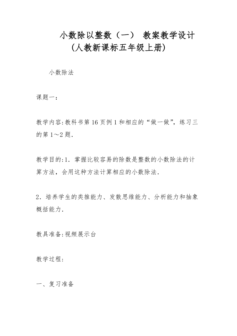 小數(shù)除以整數(shù)（一） 教案教學設計(人教新課標五年級上冊)_第1頁