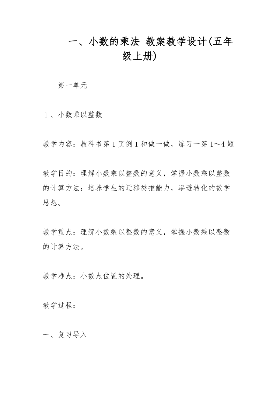 一、小數的乘法 教案教學設計(五年級上冊)_第1頁