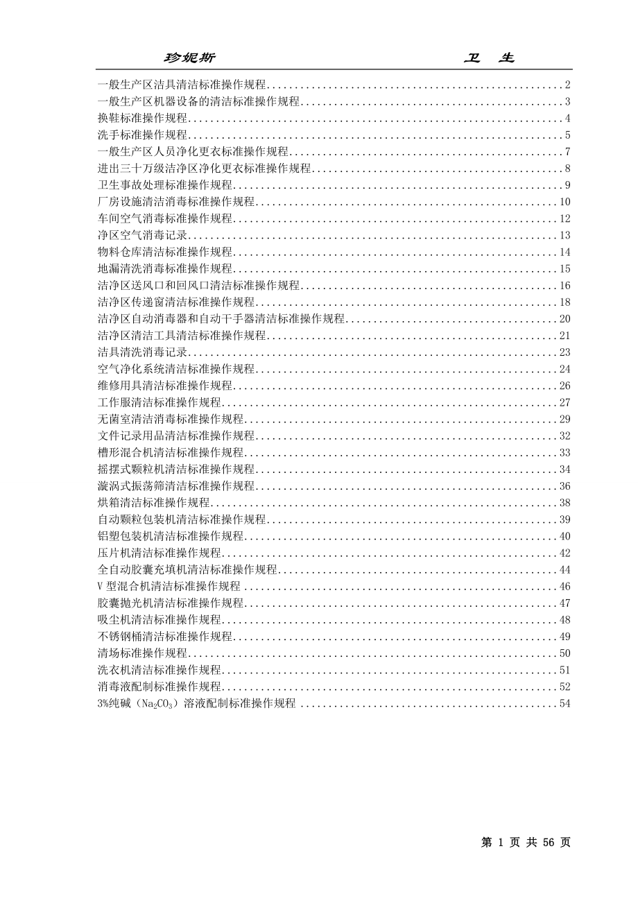 卫生操作规程(SOP)汇总_第1页