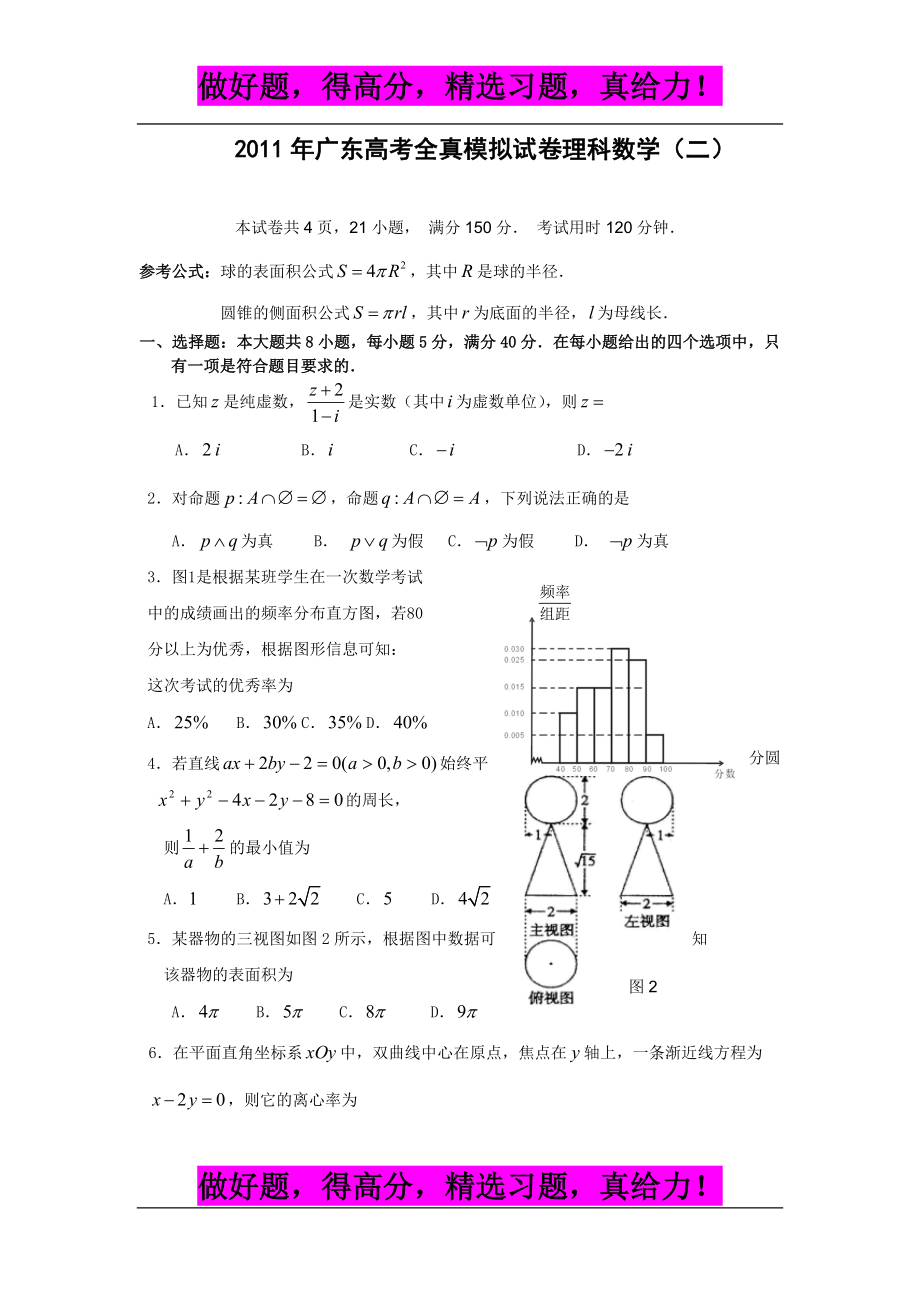 广东省高考全真模拟试卷二（数学理）_第1页