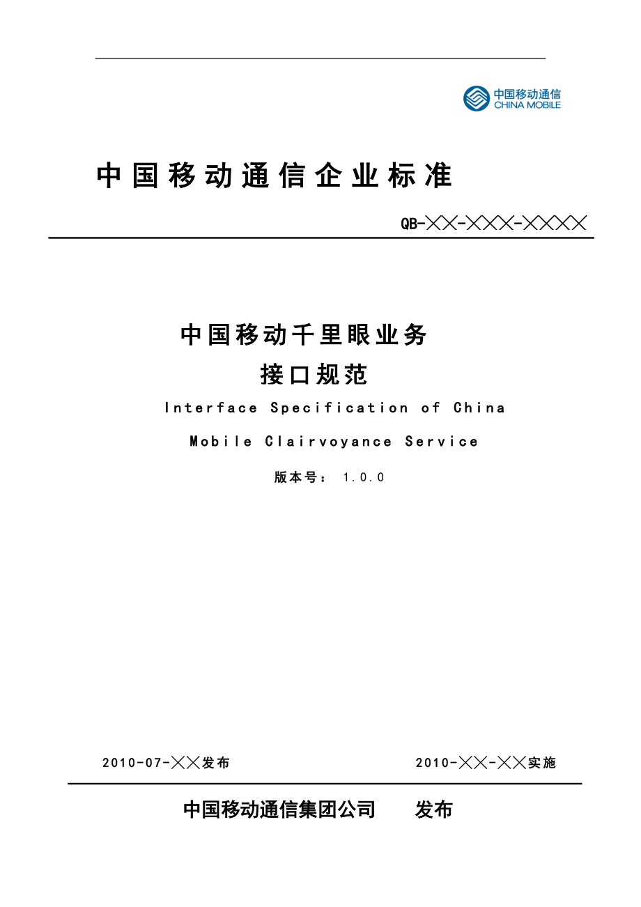 中国移动视频监控接口规范_第1页