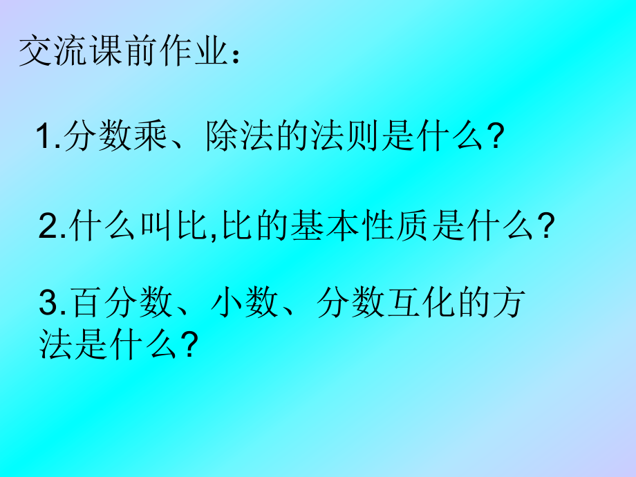 分數乘除法百分數比之間的內在聯繫_第2頁