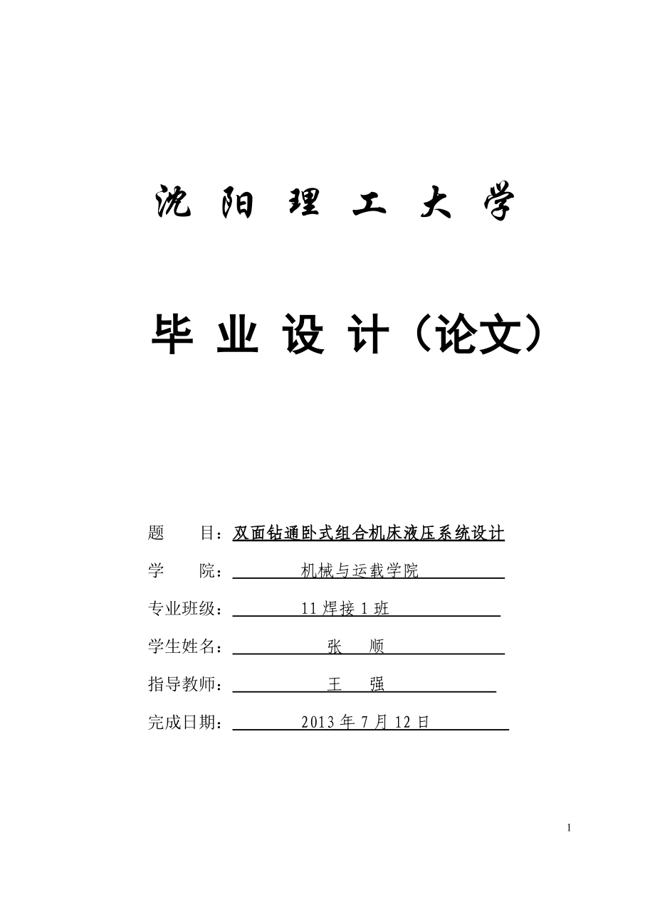 畢業(yè)設計雙面鉆通臥式組合機床液壓系統(tǒng)設計_第1頁