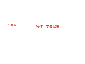 2018年秋人教部編版七年級(jí)語(yǔ)文上冊(cè)習(xí)題課件：寫作　學(xué)會(huì)記事