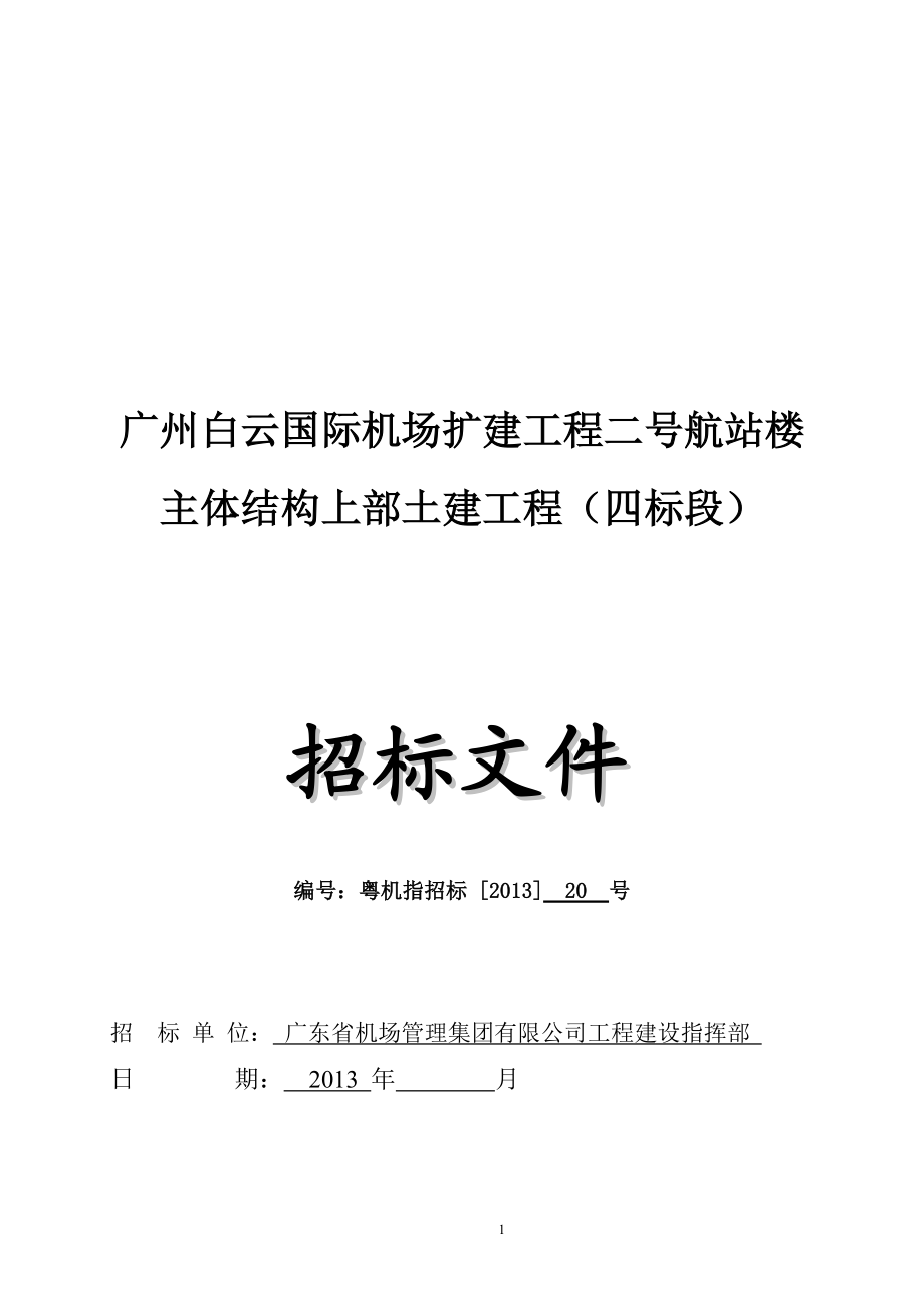 广州某机场航站楼主体结构上部土建工程施工招标_第1页