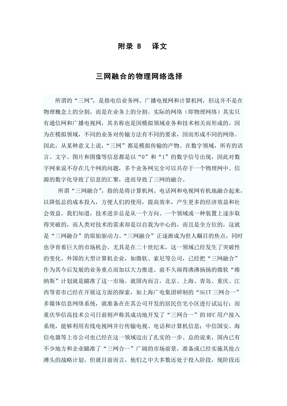 通信工程外文翻译三网融合的物理网络选择_第1页