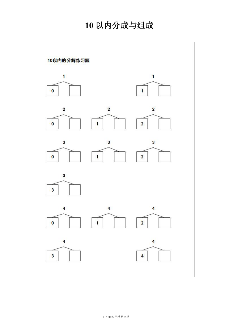 小学一年级10以内数的分解与组合练习题经典实用_第1页