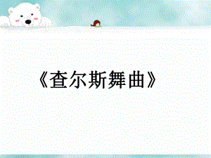 四年級下冊音樂課件－第5課 五彩繽紛的音色世界《查爾達斯舞曲》2｜花城版