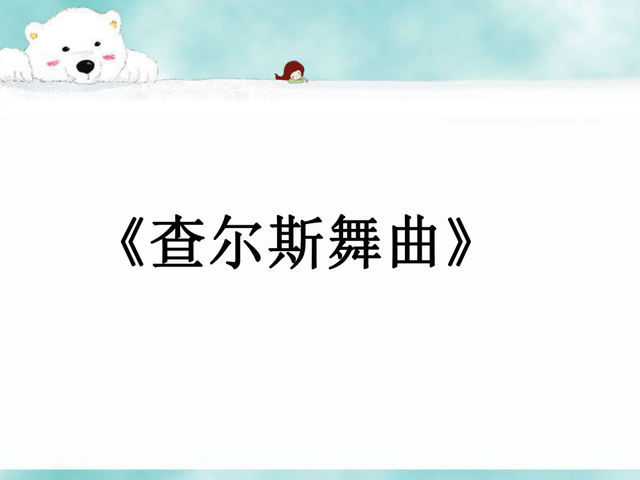 四年級(jí)下冊(cè)音樂(lè)課件－第5課 五彩繽紛的音色世界《查爾達(dá)斯舞曲》2｜花城版_第1頁(yè)