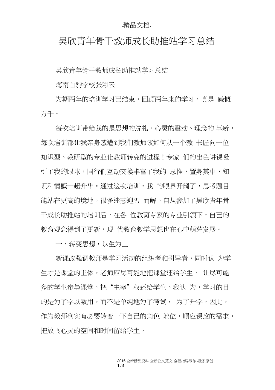 吴欣青年骨干教师成长助推站学习总结_第1页