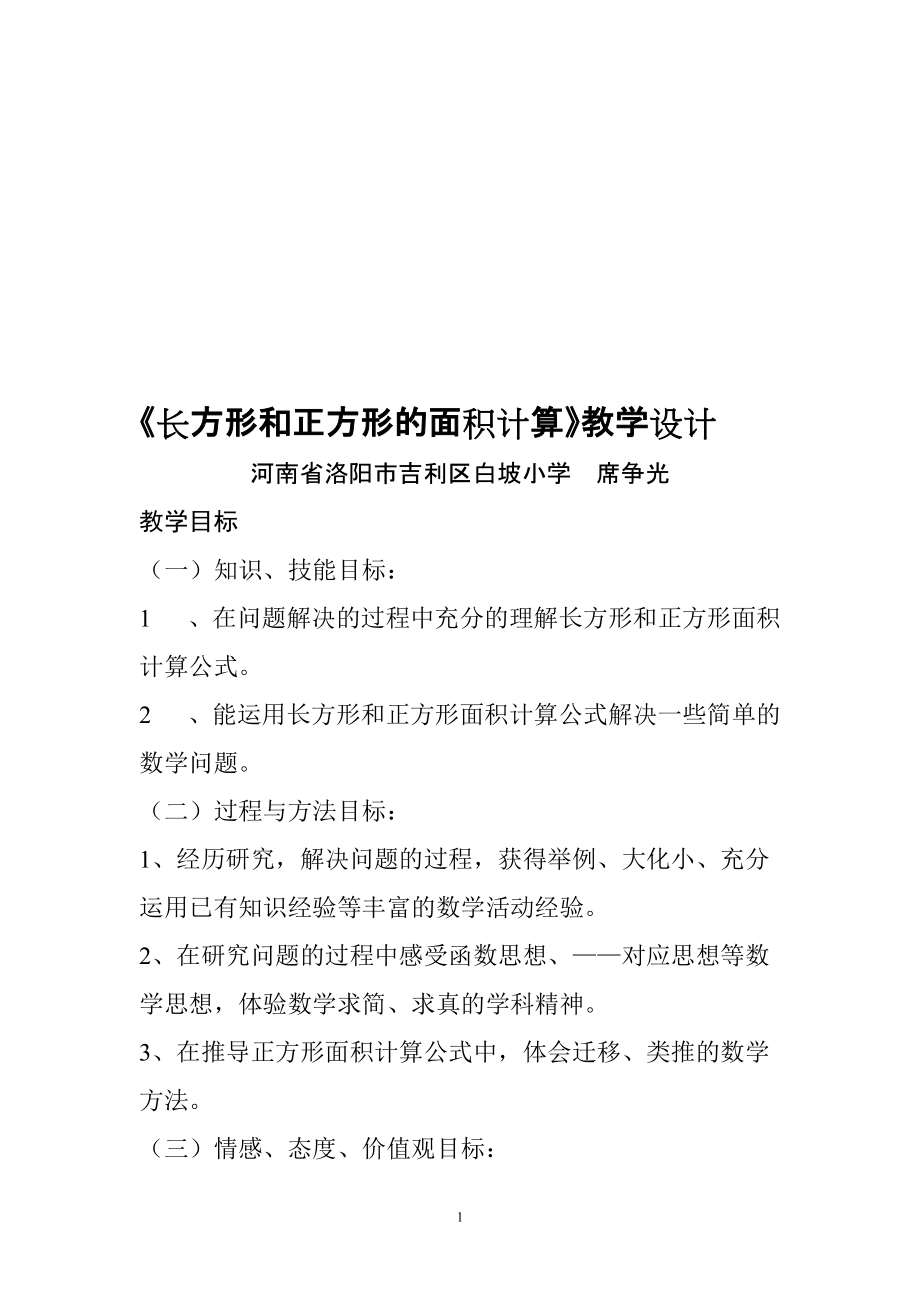 长方形和正方形的面积计算教学设计_第1页