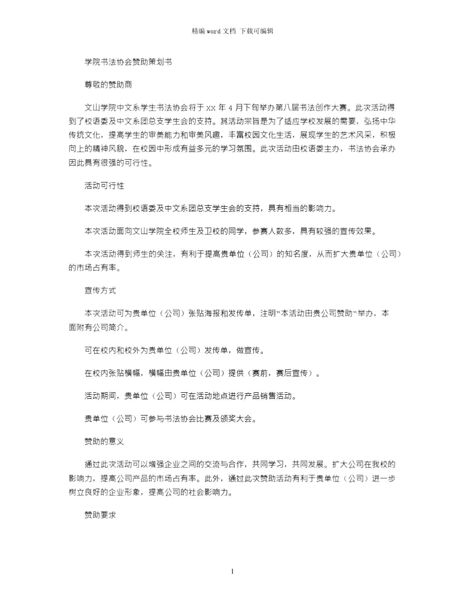 2021年学院书法协会赞助策划书word版_第1页