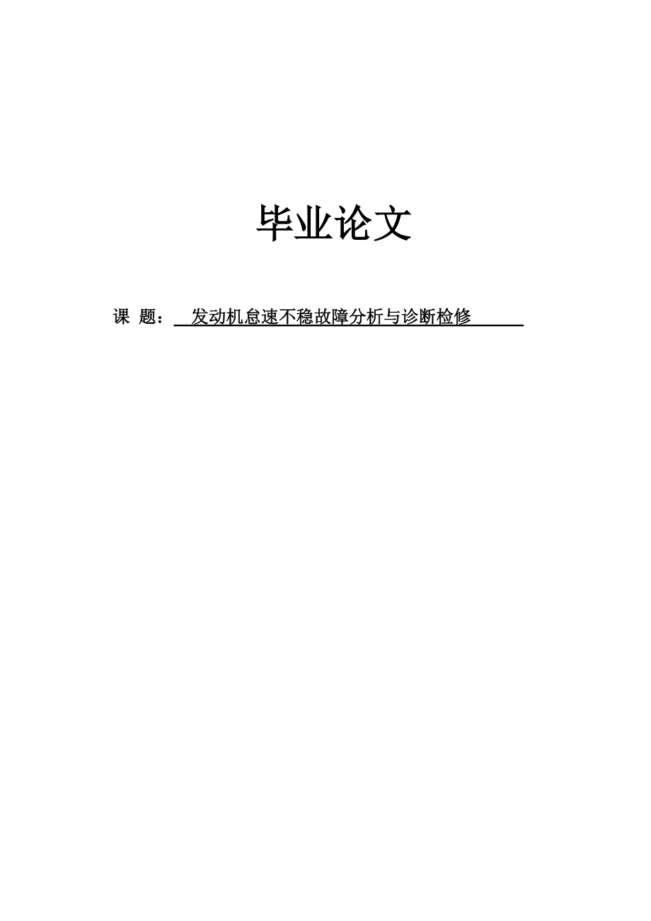 发动机怠速不稳故障分析与诊断检修毕业论文_第1页