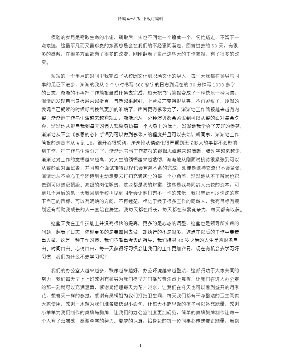 2021年见习生见习工作体会word版_第1页