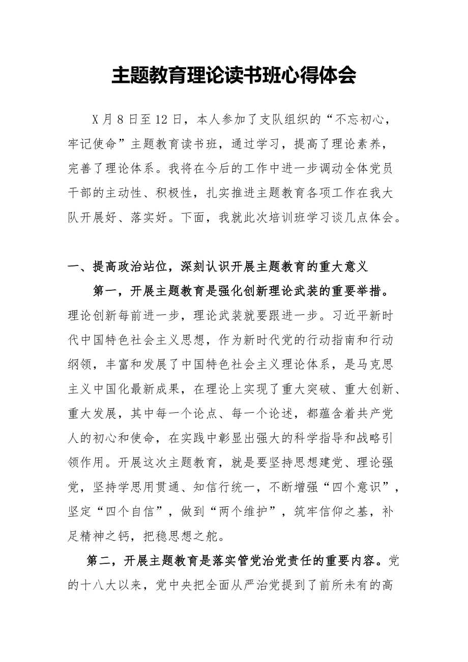 主題教育理論讀書班心得體會