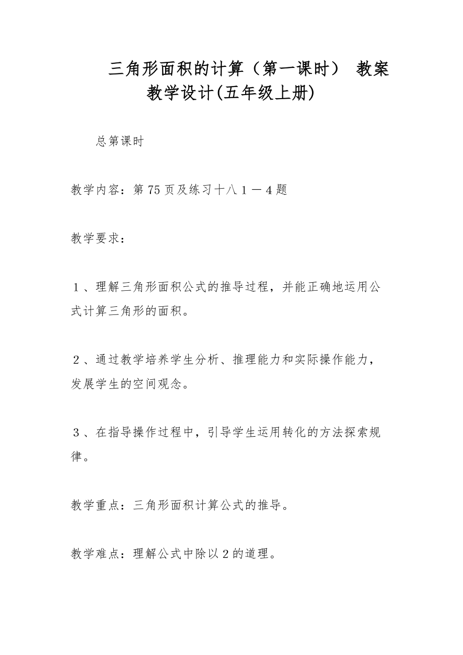 三角形面積的計算（第一課時） 教案教學設計(五年級上冊)_第1頁