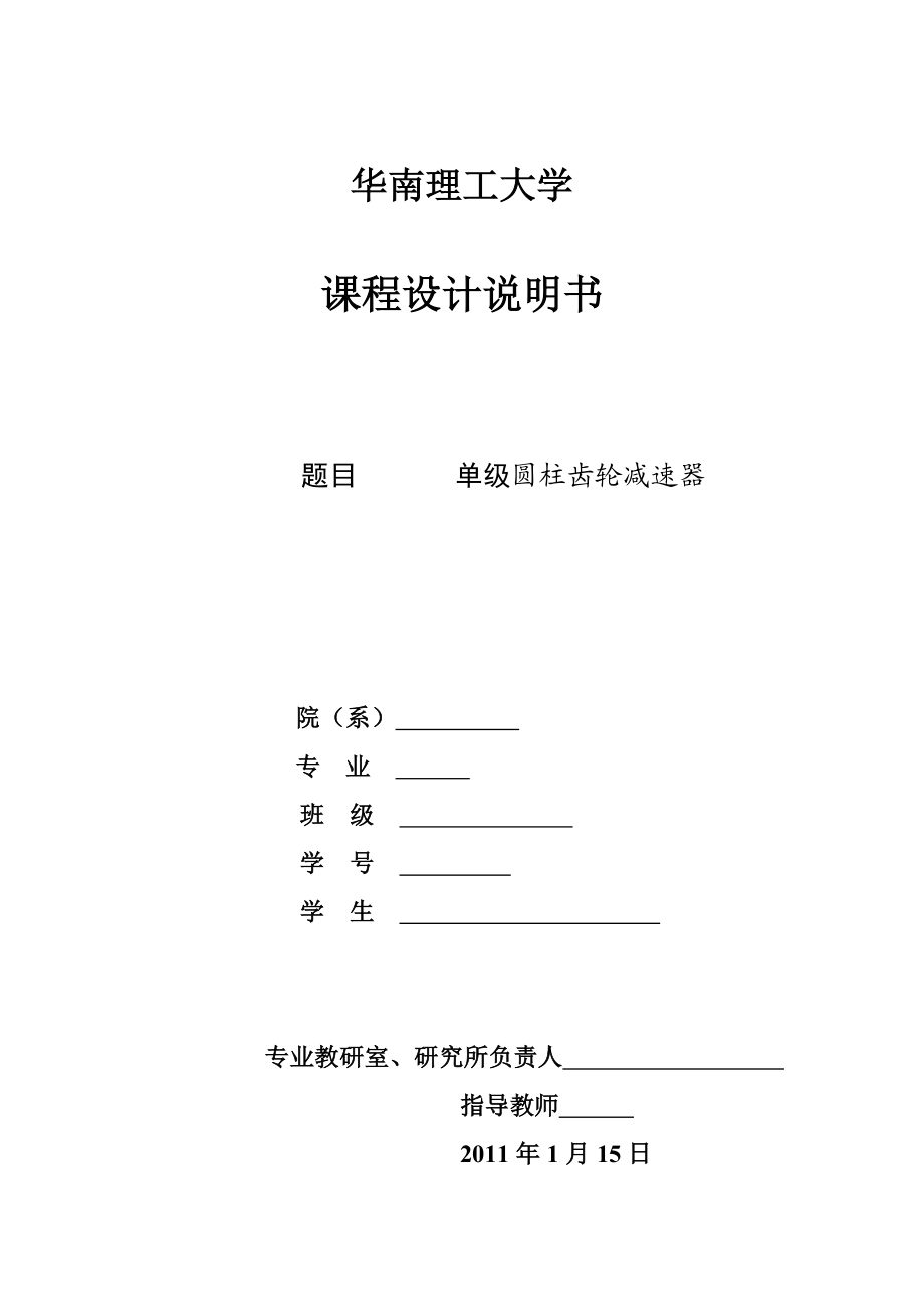 單級(jí)減速器機(jī)械課程設(shè)計(jì)單級(jí)圓柱齒輪減速器_第1頁(yè)