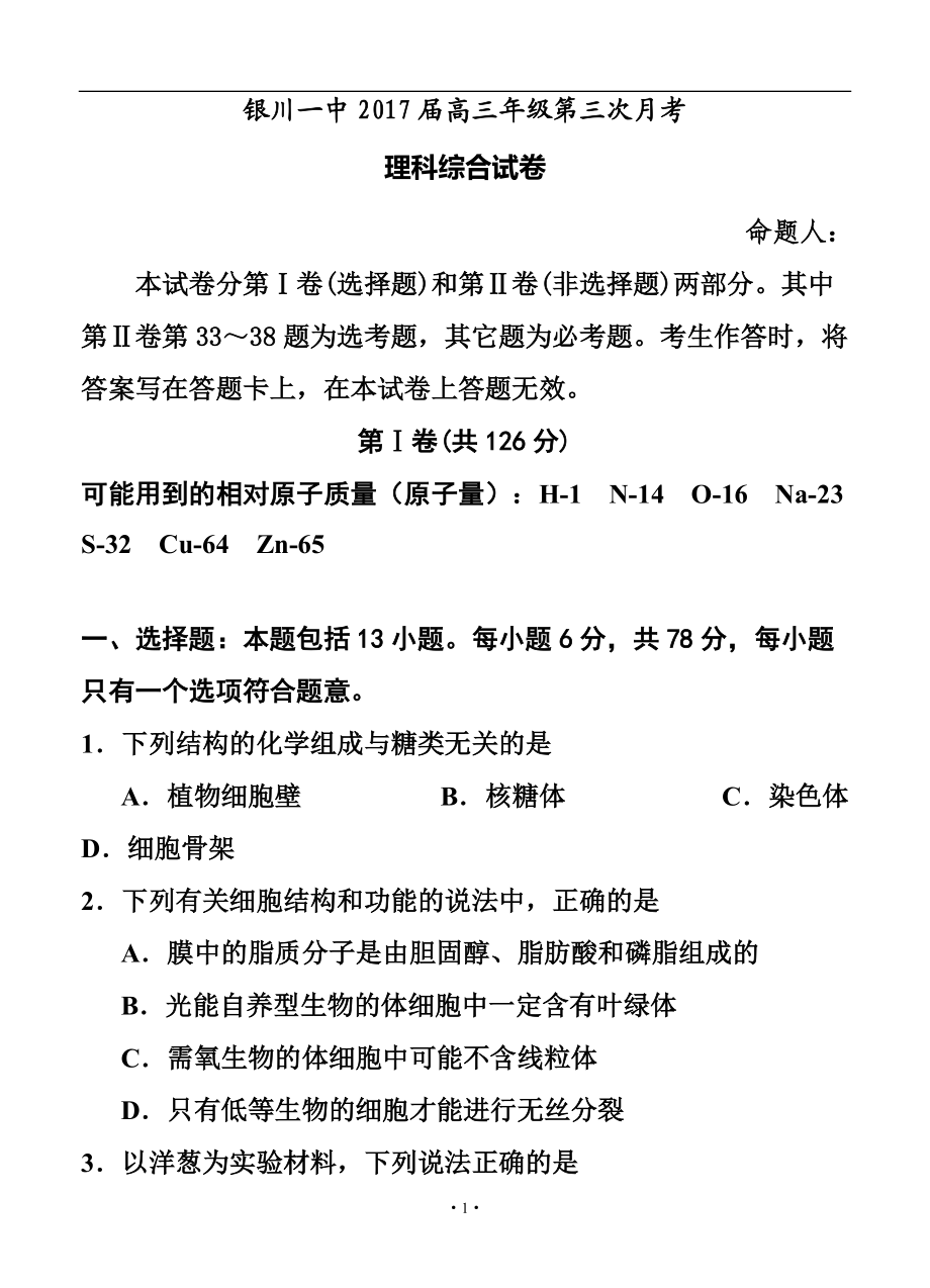 宁夏银川一中高三上学期第三次月考 理科综合试卷及答_第1页