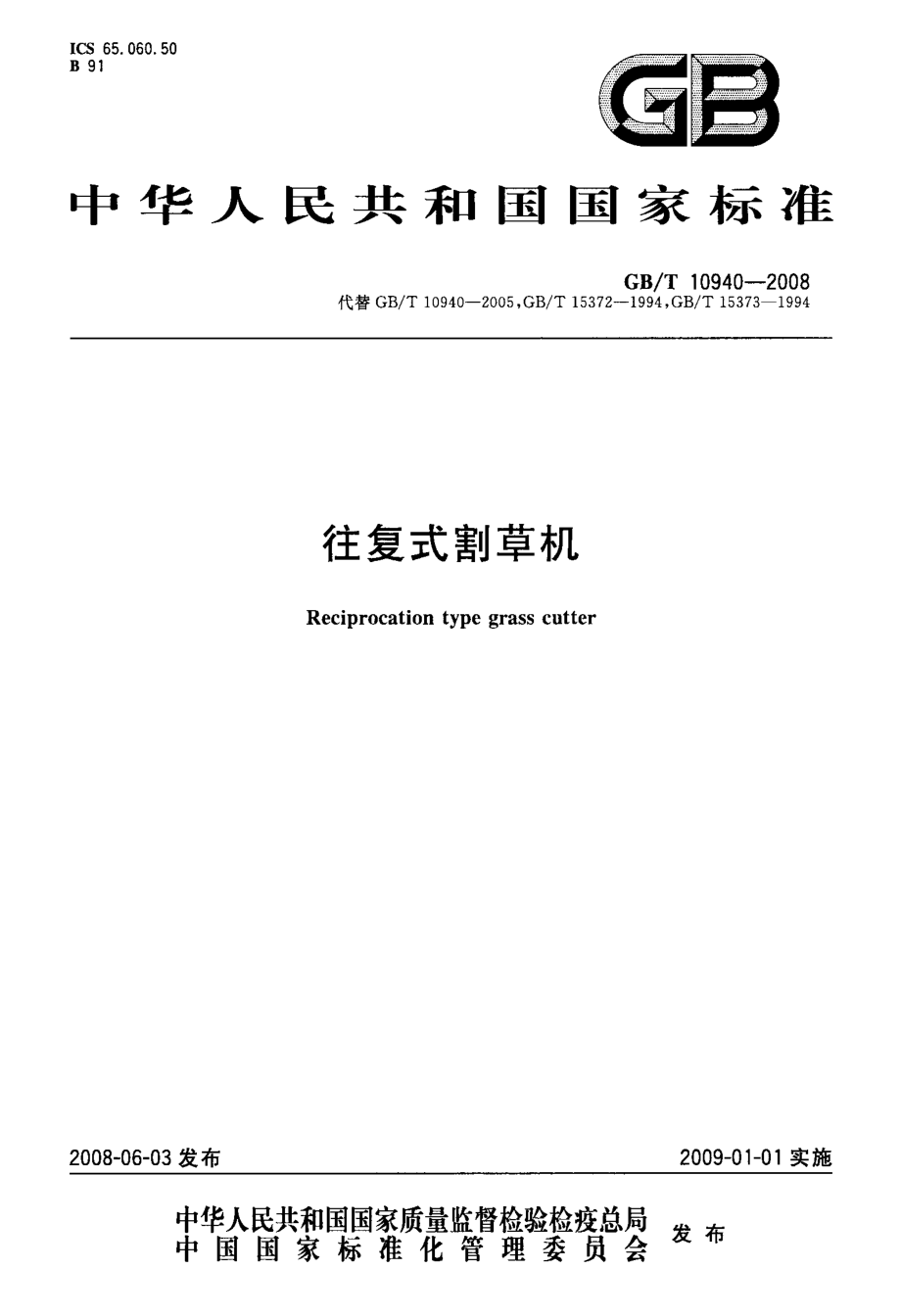 國家標準》往復式割草機_第1頁