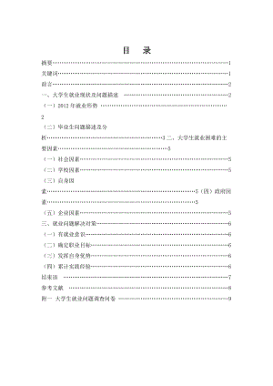 大學(xué)生就業(yè)狀況調(diào)查報(bào)告