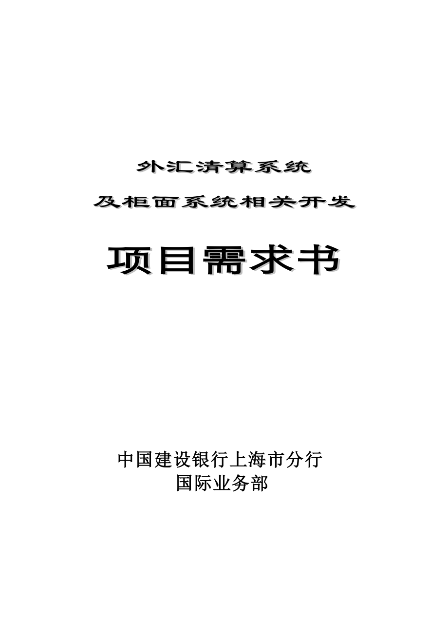 外汇清算系统及柜面系统相关开发项目需求书_第1页