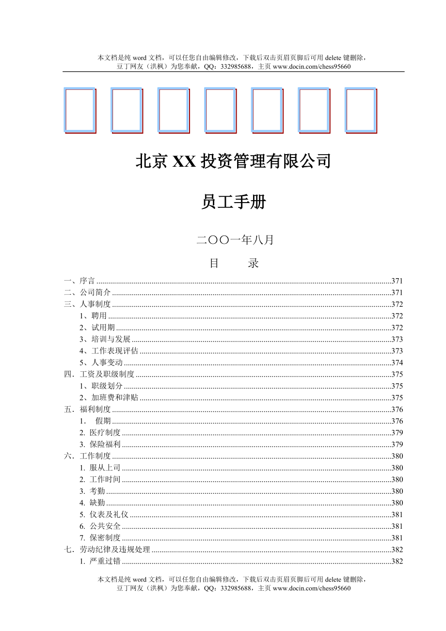 北京XX投资管理有限公司员工手册_第1页