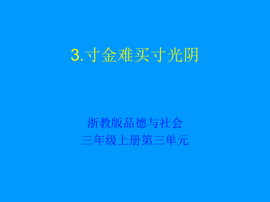 3-3寸金難買寸光陰_第1頁