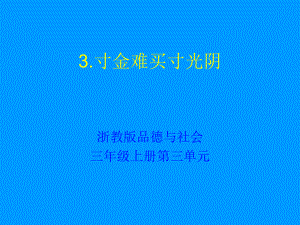 3-3寸金難買(mǎi)寸光陰