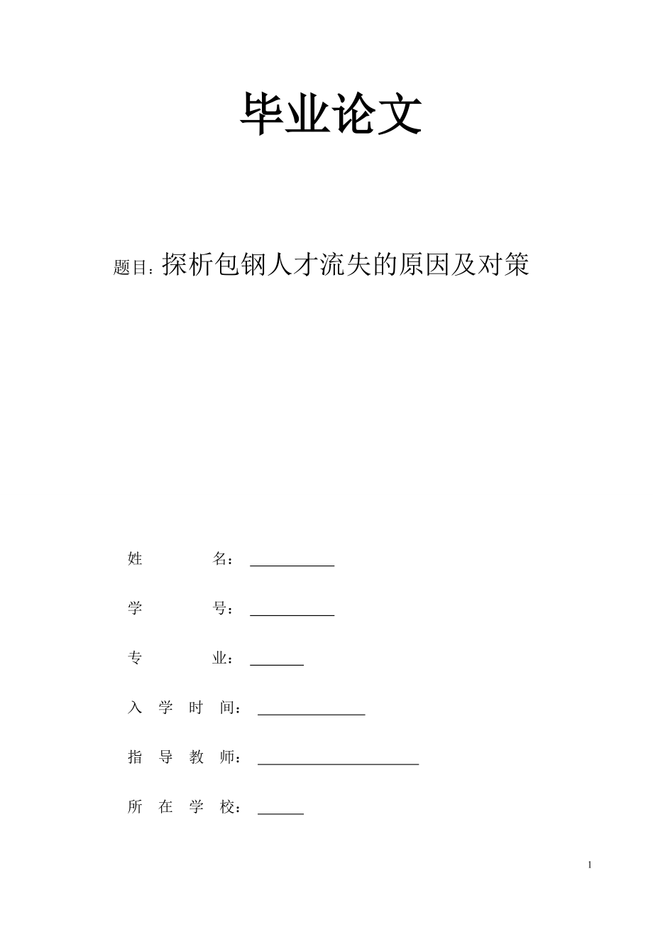 探析包鋼人才流失的原因及對策行政管理畢業(yè)論文_第1頁