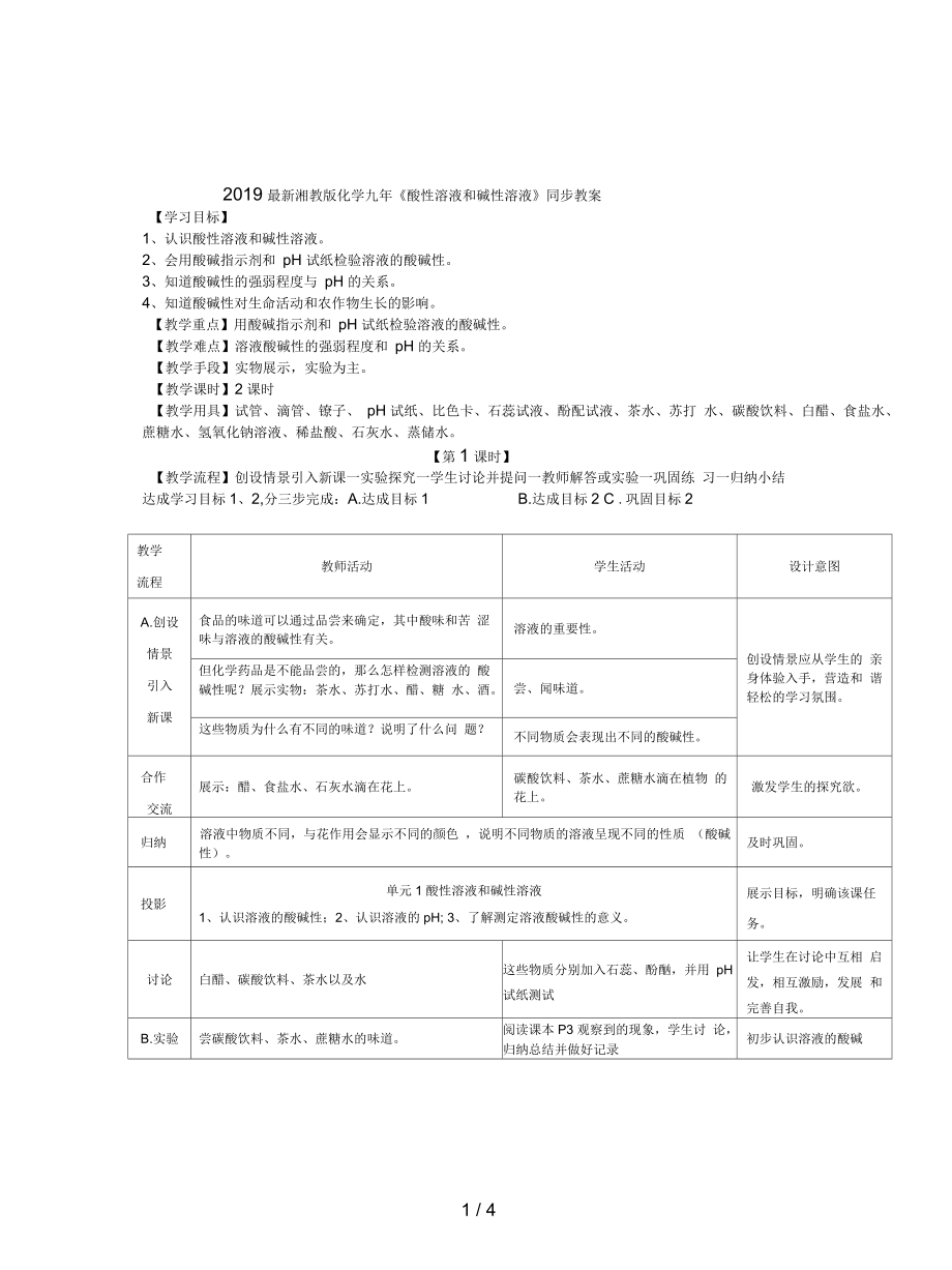 湘教版化学九年《酸性溶液和碱性溶液》同步教案_第1页