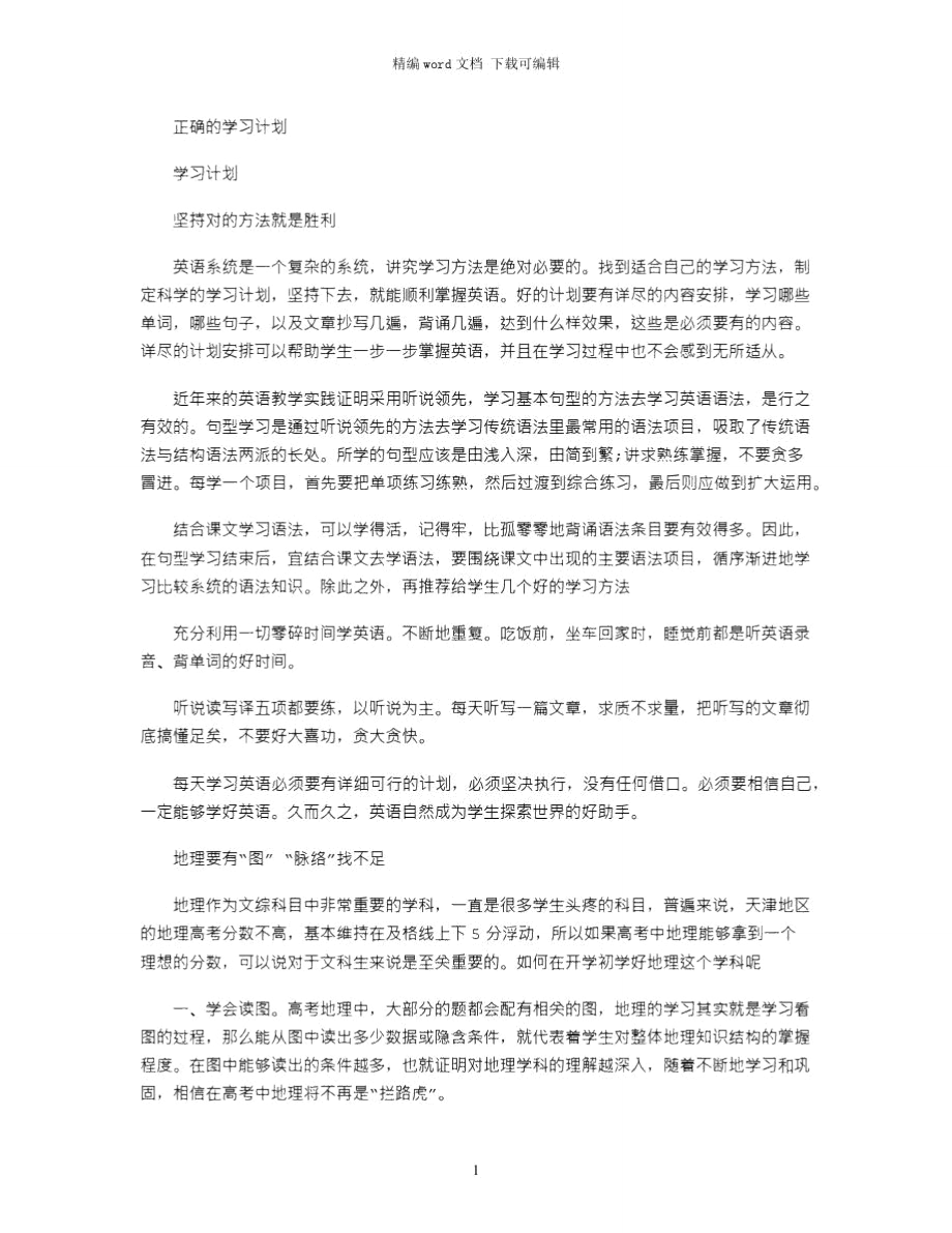 2021年正确的学习计划word版_第1页