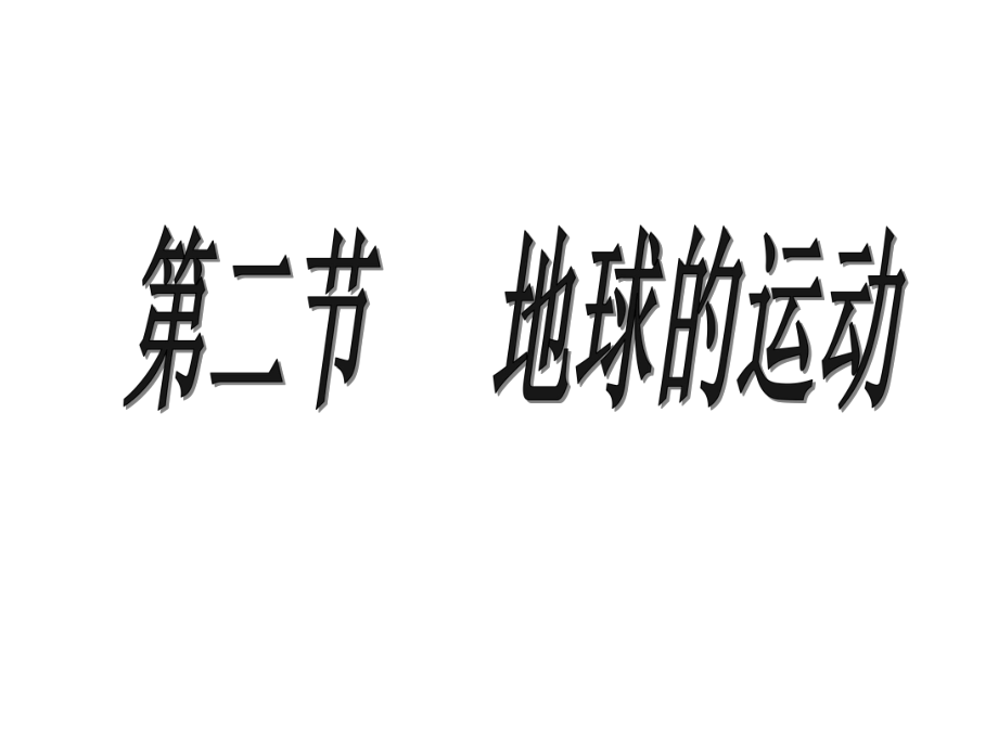 粵人版七年級地理上冊第一章《第三節(jié) 地球的運動》課件_第1頁