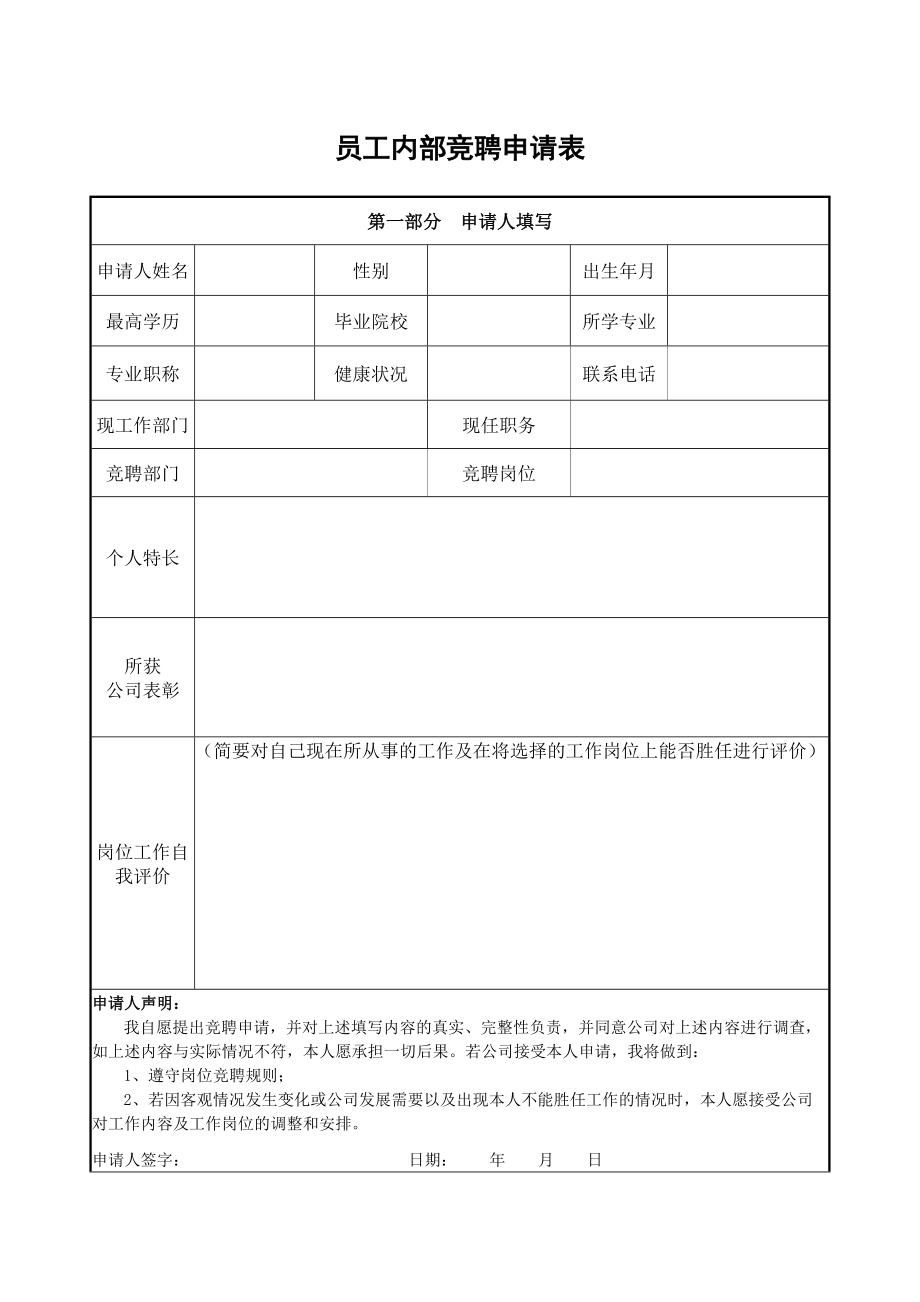 竞聘报名表模板图片