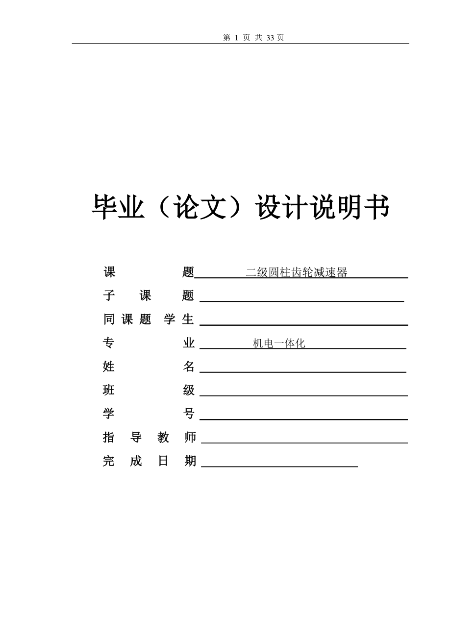 二級(jí)圓柱齒輪減速器畢業(yè)(論文)設(shè)計(jì)_第1頁(yè)