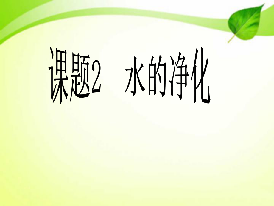 人教2011課標版初中化學 九年級上冊第四單元課題2　水的凈化8_第1頁