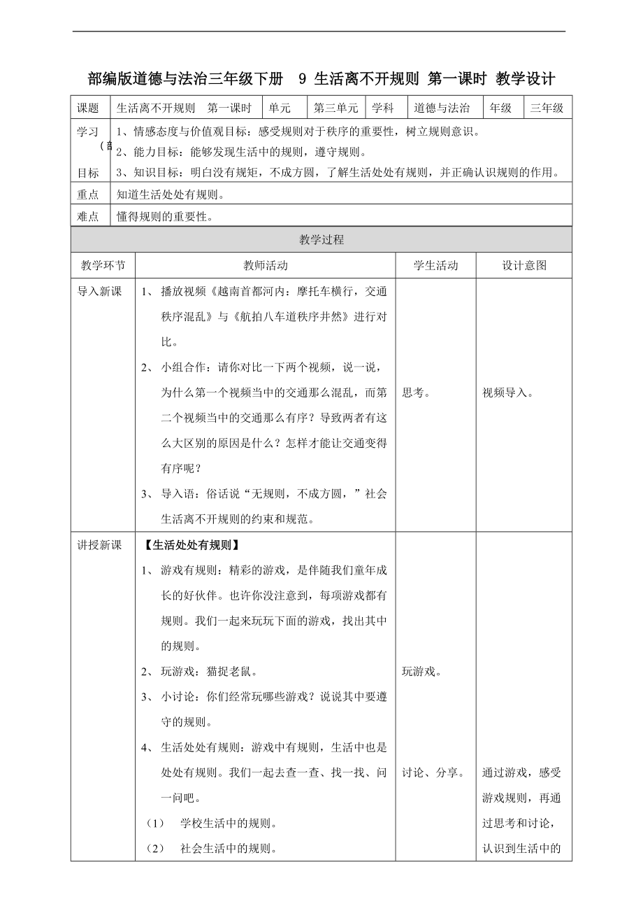 道法三下9 生活離不開規(guī)則第一課時 教案_第1頁