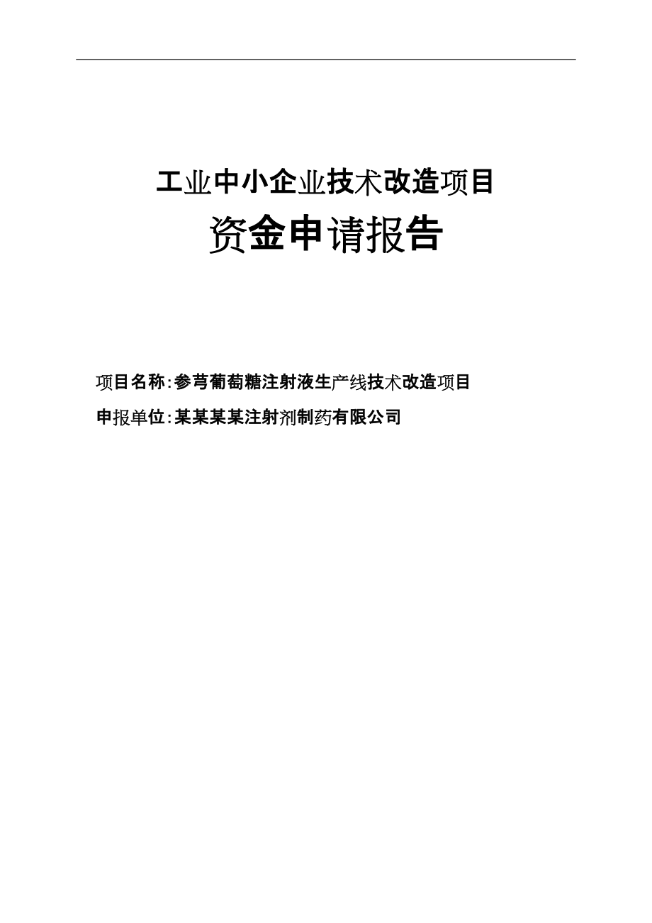 贵阳市参芎葡萄糖注射液生产线技术改造项目资金申请报告_第1页