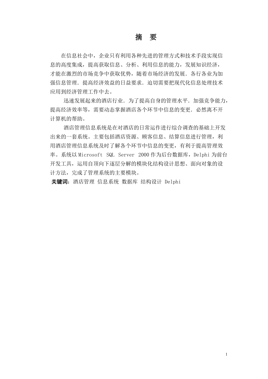 毕业设计（论文）Delphi酒店信息管理系统设计_第1页