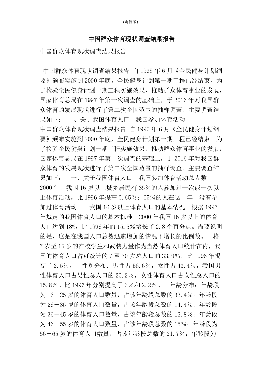 中国群众体育现状调查结果报告(精简版）_第1页
