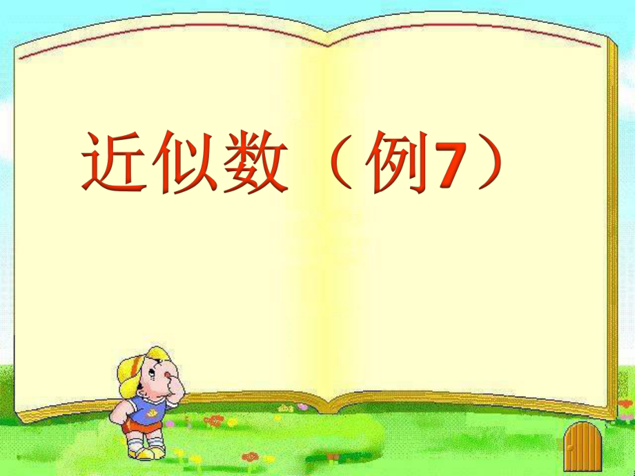 四年級(jí)上冊(cè)數(shù)學(xué)課件 - 第一章大數(shù)的認(rèn)識(shí) 求近似數(shù)（例7） 人教新課標(biāo)2014秋 (共15.ppt)_第1頁