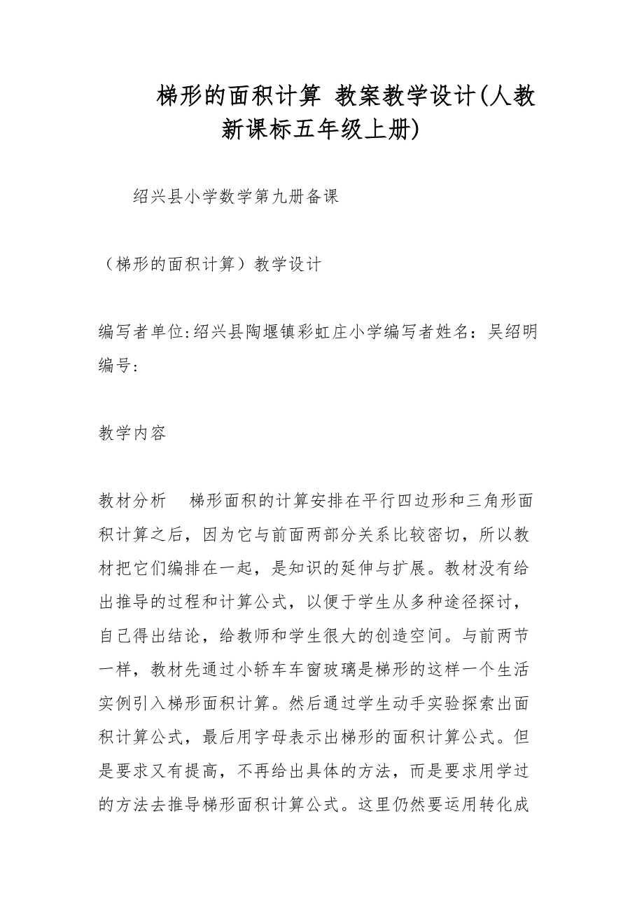 梯形的面積計算 教案教學設計(人教新課標五年級上冊)_第1頁