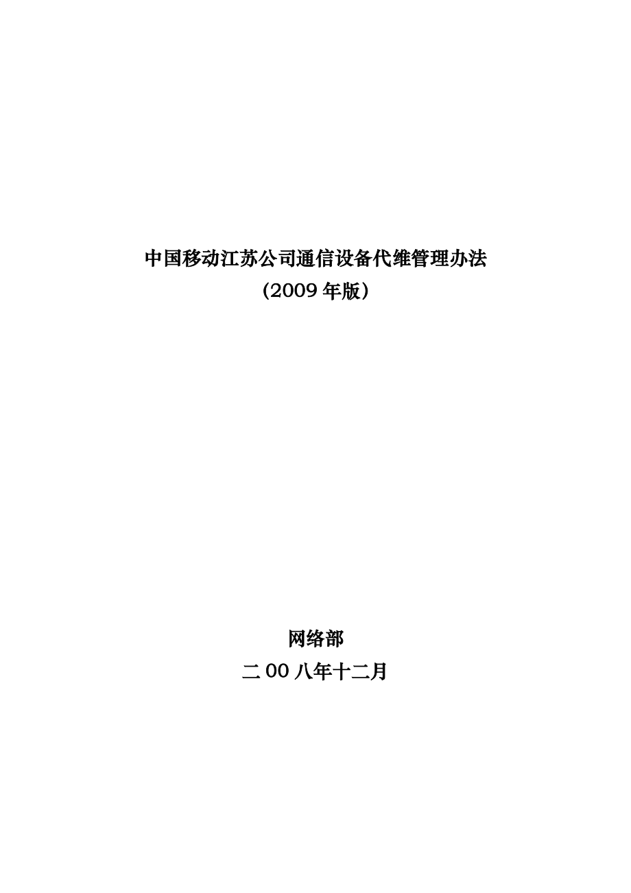 中国移动江苏公司通信设备代维管理办法_第1页