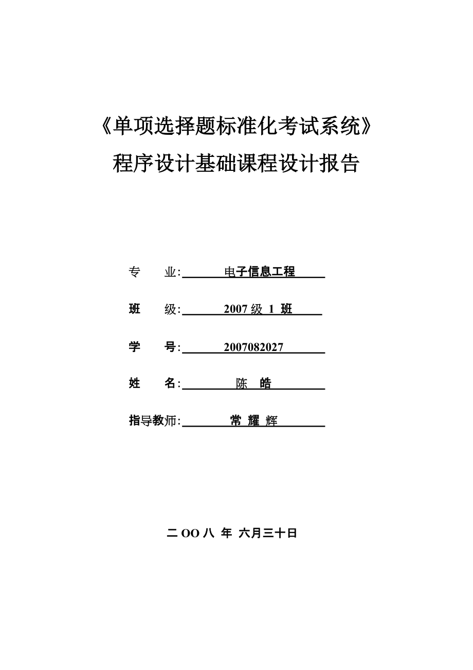 C++課程設(shè)計 (6)單項選擇題標(biāo)準(zhǔn)化考試系統(tǒng)_第1頁