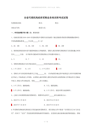 (含答案)全省代理機(jī)構(gòu)政府采購(gòu)業(yè)務(wù)培訓(xùn)班考試試卷