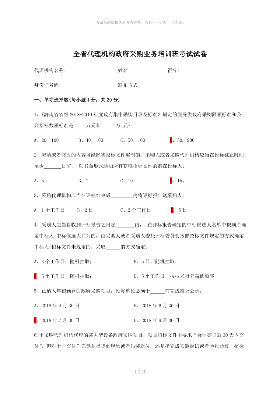 (含答案)全省代理機構(gòu)政府采購業(yè)務(wù)培訓(xùn)班考試試卷_第1頁